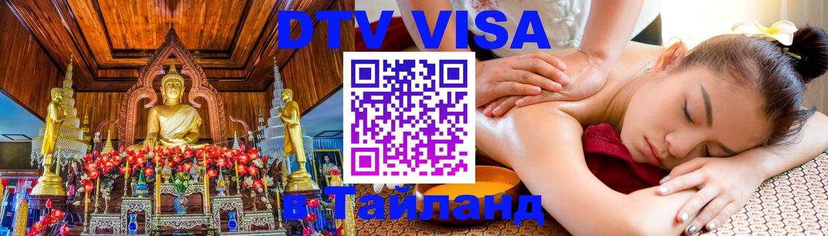 DTV Виза в Тайланд для россиян 