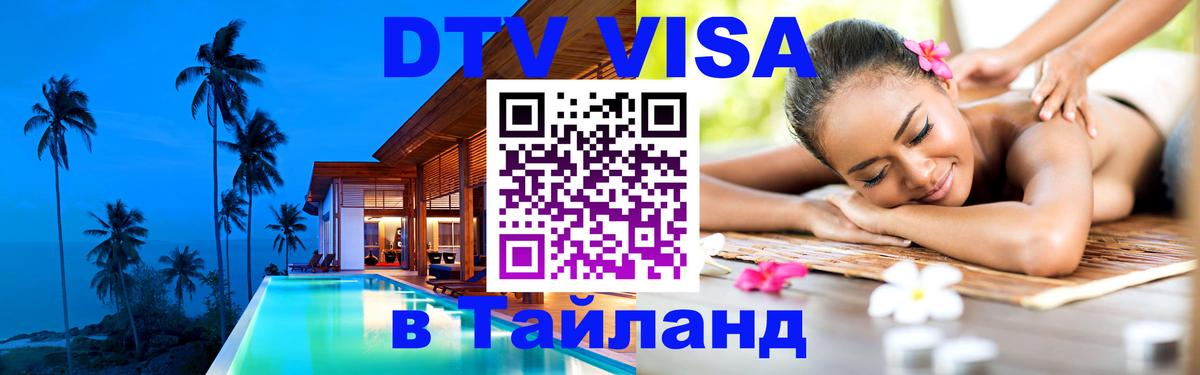 Электронная виза DTV в Тайланд 